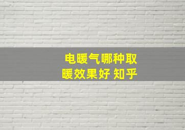 电暖气哪种取暖效果好 知乎